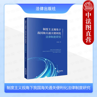 正版 制度主义视角下我国海关通关便利化法律制度研究 王海龙 宏观制度供给微观制度成本史观制度变迁 海关法解释学 法律出版社