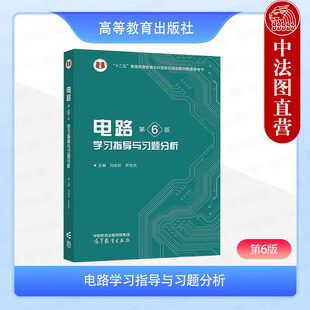 正版 电路 第6版第六版 学习指导与习题分析 刘崇新 罗先觉 高等教育出版社 电路第6版教材配套学习辅导用书 电路课程大学教材教程