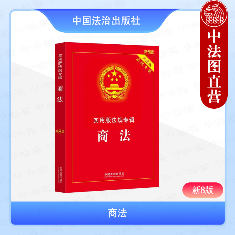 正版 商法 实用版法规专辑 新8版 中国法治 法律法规司法解释条文解读 优化营商环境条例 反垄断法 企业破产法 外商投资法 票据法