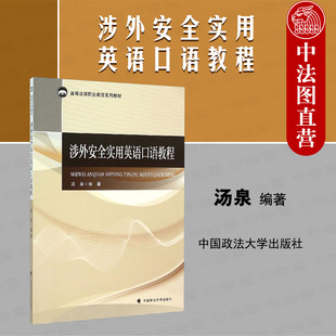 涉外安全实用英语口语教材 涉外安全常用口语表达 汤泉 正版 高等应用型警务及安保人才教辅 涉外安全实用英语口语教程 英语听说