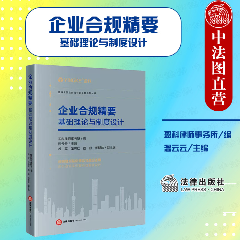 正版2022新企业合规精要基础理论与制度设计盈科律师事务所温云云刑事风险探析刑事合规分析企业合规制度管理实务工具书法律-封面