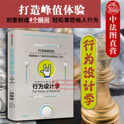 正版 行为设计学 打造峰值体验 希思兄弟 樊登读书会推荐 产品经理广告策划品牌推广 行为心理学 企业管理 社会心理学 中信出版社