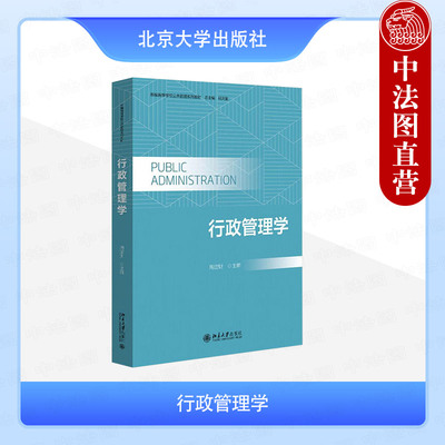 正版 行政管理学 周定财 北京大学出版社教材 行政管理学职能组织人事行政财务行政机关管理公共政策行政立法决策计划执行监督绩效
