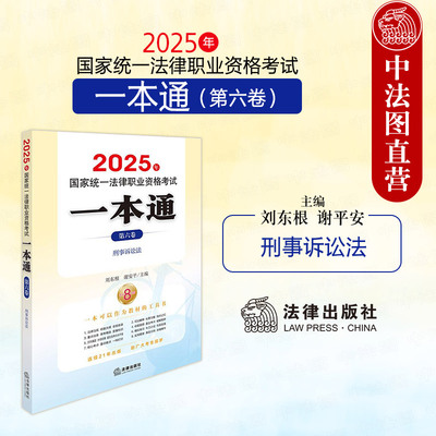 正版 2025年国家统一法律职业资格考试一本通第六卷 刑事诉讼法 刘东根 谢平安 2025法考大纲重点法条司法考试刑诉法复习教材辅导