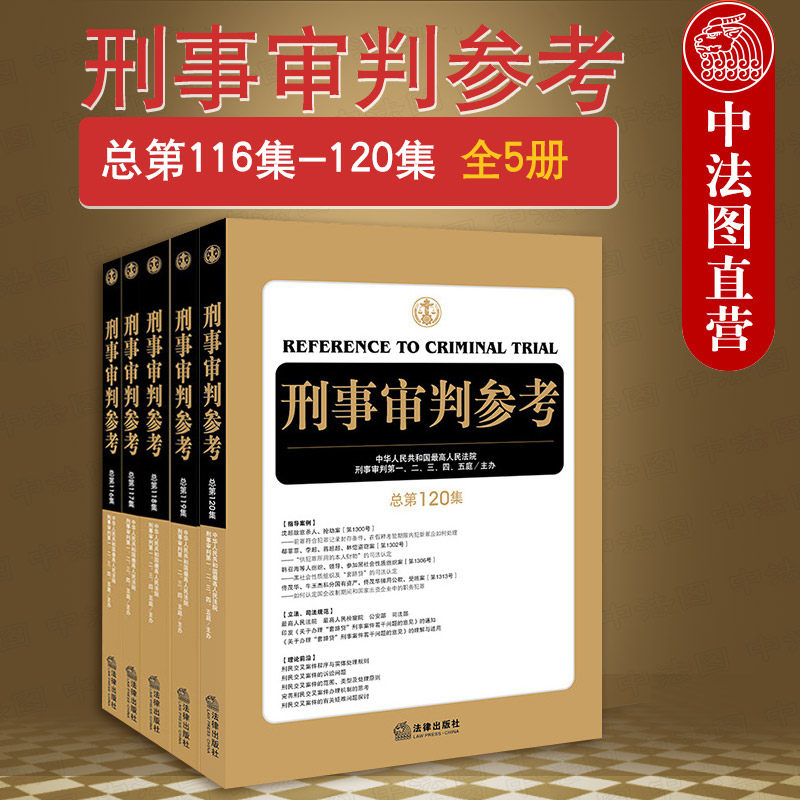 正版 2019新版 刑事审判参考 总第116集-120集 全5册 刑审116/117/118/119/120刑审期刊 刑事审判工作指导案例裁判文书 法律出版社