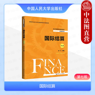 正版 国际结算 第七版第7版 庞红 经济管理类课程教材金融系列 国际非贸易结算 国际贸易支付手段 互联网金融 区块链技术 人民大学