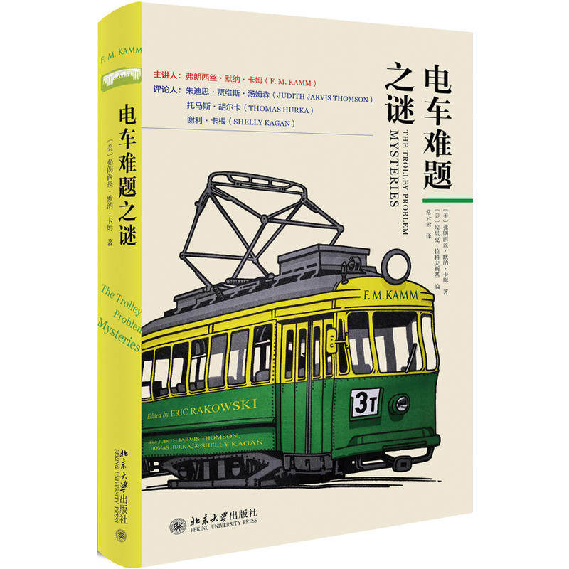 正版 电车难题之谜 卡姆 比肩《洞穴奇案》的哲学难题 大学课堂讨论题 伦理通识课 为电车难题辩护 谁改变了电车的方向 北京大学怎么样,好用不?