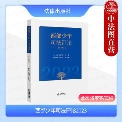 法律出版社西部少年司法评论2023