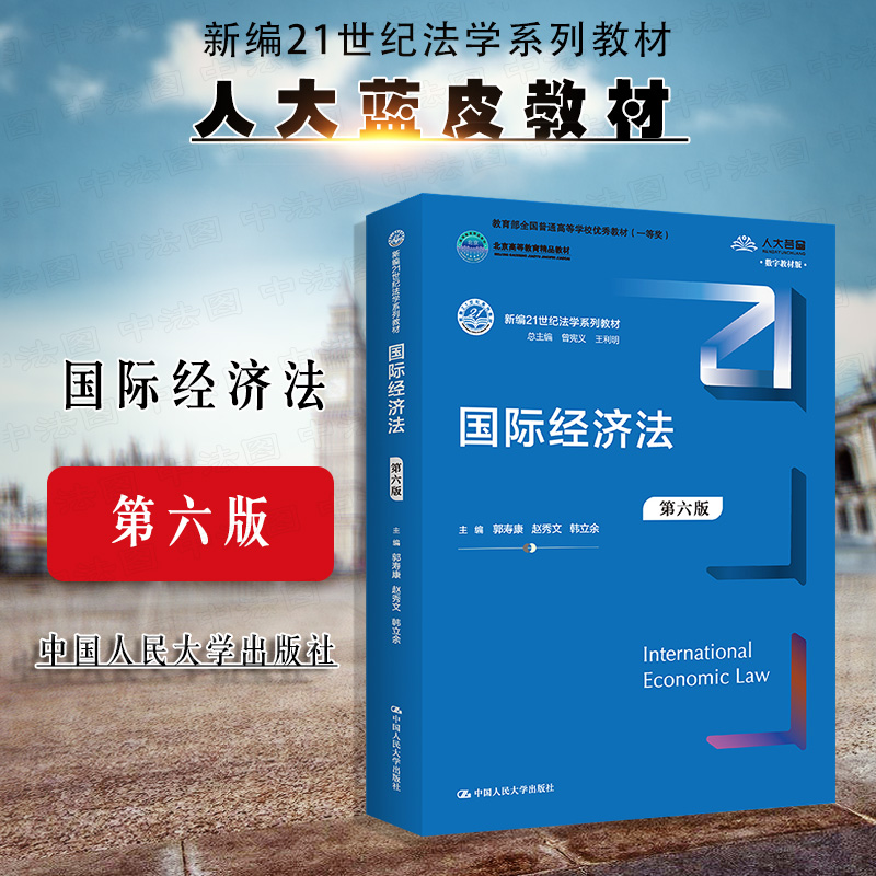 正版 2022新版 国际经济法 第六版第6版 郭寿康 人大蓝皮法学教材 国际经济法教科书 大学本科考研教材 国际经济法总论 国际贸易法 书籍/杂志/报纸 大学教材 原图主图