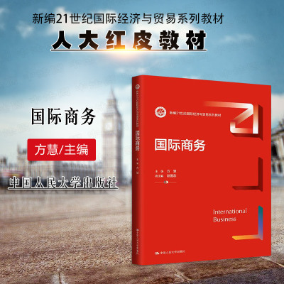 正版 国际商务 方慧 大学本科本科考研国际经济与贸易系列教材教科书 国际贸易投资金融环境制度企业国际运营 中国人民大学出版社