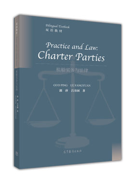 高等教育出版社租船实务与法律
