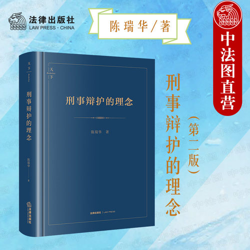 刑事辩护的理念第二版陈瑞华
