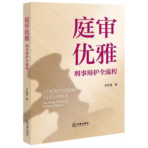 庭审优雅：刑事辩护全流程