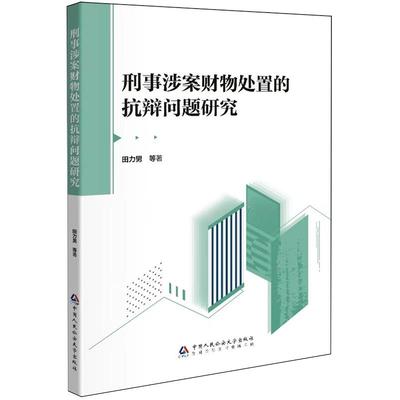 正版 2025年新书 刑事涉案财物处置的抗辩问题研究 田力男 中国人民公安大学出版社 9787565349652