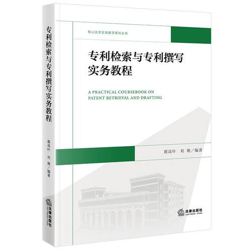 专利检索与专利撰写实务教程