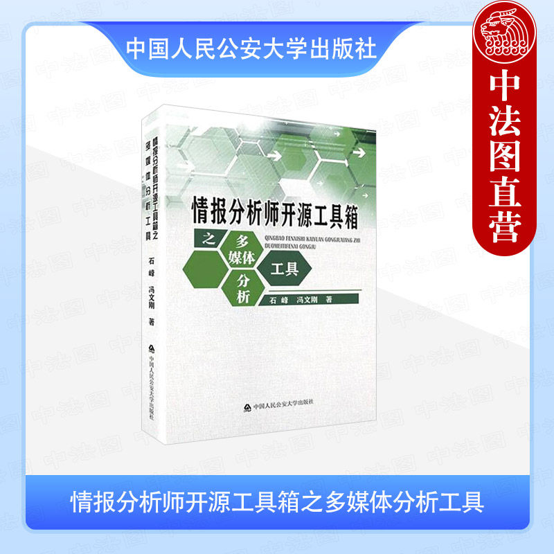 正版 情报分析师开源工具箱之多媒体分析工具 石峰 网络社交媒体地理空间位置图像音频视频多媒体开源情报工具应用案例 人民公安