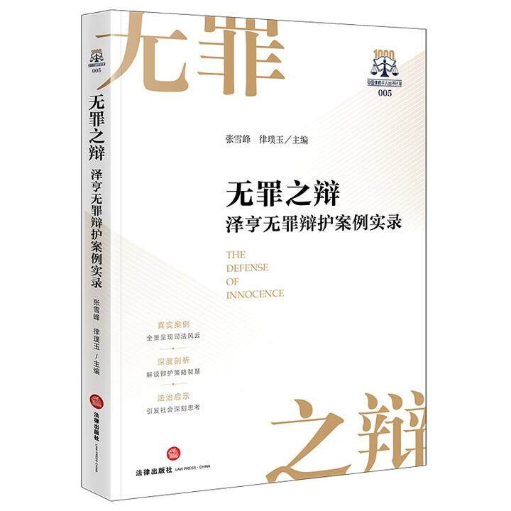 无罪之辩 泽亨 无罪辩护 案例实录