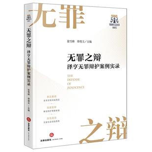 正版 无罪之辩 泽亨无罪辩护案例实录 张雪峰 律璞玉 无罪辩护案件经验类案裁判尺度定罪量刑实务工具书 非法证据排除 法律出版社