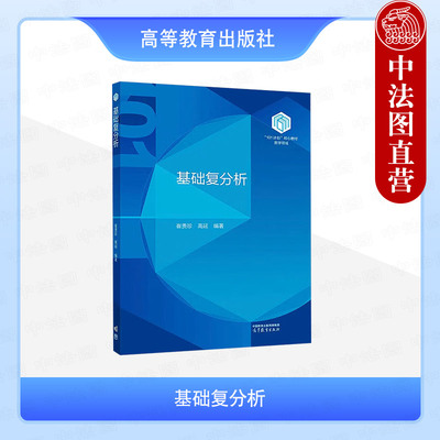 正版 基础复分析 崔贵珍 高延 高等教育出版社 数学领域101计划核心教材 点集拓扑基础 初等函数几何性质 调和函数 复积分复函数