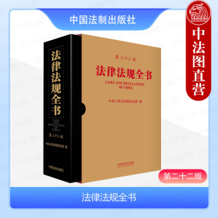法律司法解释工具书 社 法律法规全书 中国法制出版 监察法实施条例 立法制度 现行宪法行政监察法规 第22版 第二十二版 2024新 正版