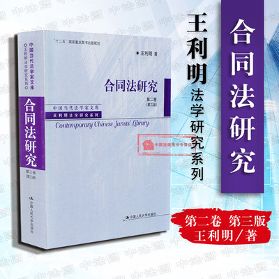 正版 王利明法学研究系列 合同法研究 第二卷 第三版第3版 王利明 十二五规划出版物合同保全理论变更抗辩权损害赔偿归责原则 人大