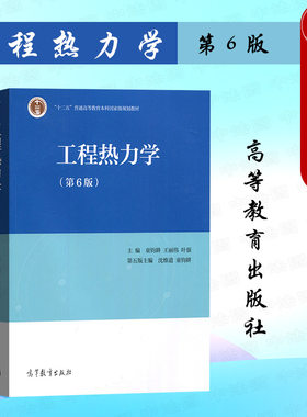 工程热力学第6版高等教育出版社