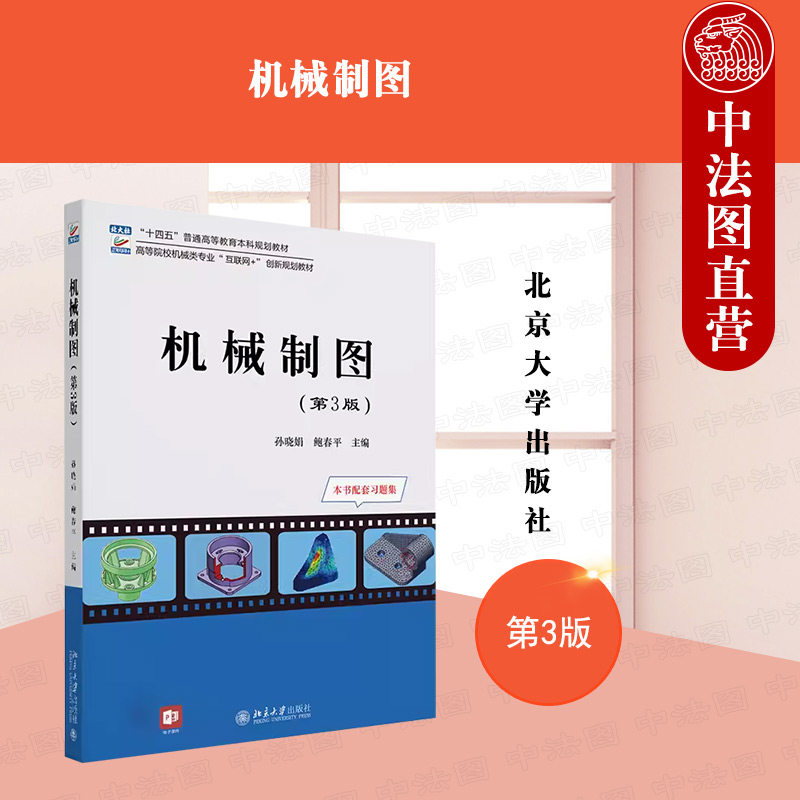 北京大学出版社机械制图第三版