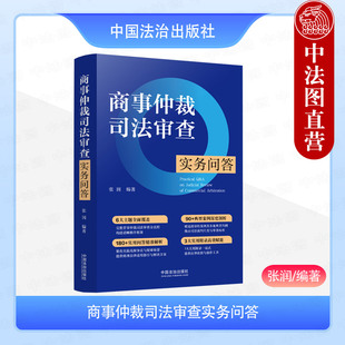 正版 商事仲裁司法审查实务问答 张润 中国法治出版社 商事仲裁司法审查案例剖析法律实务 律师法官仲裁员公司法务高校师生参考书