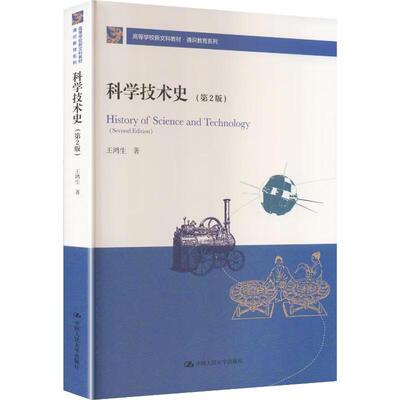 正版 科学技术史 第2版第二版 王鸿生 大学本科考研通识教育系列教材教科书 新巴比伦建筑 科技通史希腊历史 中国人民大学出版社