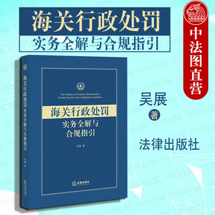 正版 2020新版 海关行政处罚实务全解与合规指引 吴展 海关法律实务工具书 海关行政处罚实务案例海关行政处罚规范体系 法律出版社