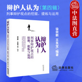 刑辩律师实用指引 刑事辩护实务 第四辑 提炼与运用 徐宗新 挖掘 辩护人认为 刑事辩护观点 刑辩技能经验思路 正版 王良宝 2023新