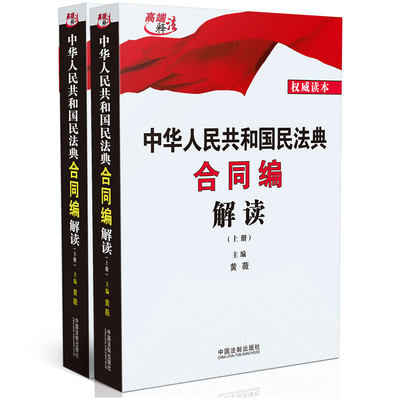 正版 2020年新版 中华人民共和国民法典合同编解读 上下 黄薇 法制 民法典条文解读理解法律适用 买卖合同借款合同 法律法规工具书