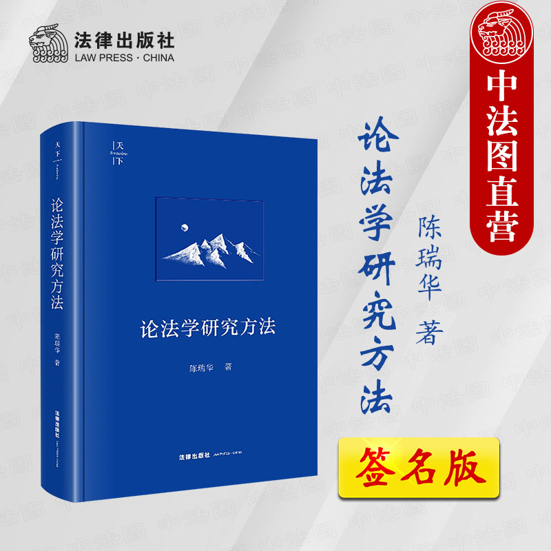 签名版正版 论法学研究方法 陈瑞华 天下系列 法律社 非学院式法学研究方法学术著作 刑事诉讼法学研究范式方法问题 论文写作方法 书籍/杂志/报纸 法学理论 原图主图