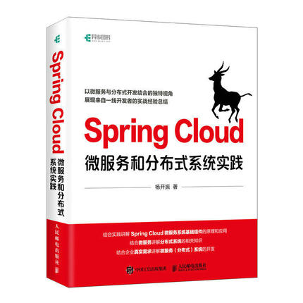 正版 SPRINGCLOUD微服务和分布式系统实践 杨开振 人民邮电出版社 9787115532206