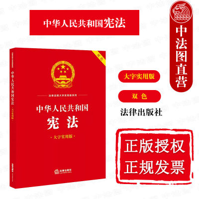 法律出版社宪法大字实用版双色