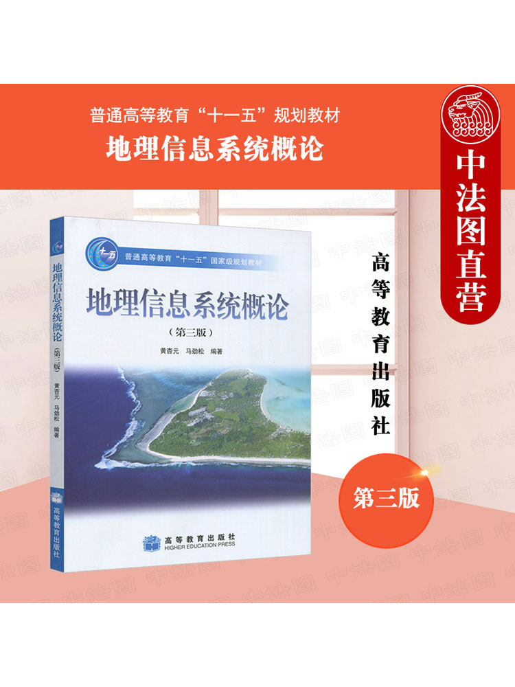 高等教育地理信息系统概论第3版