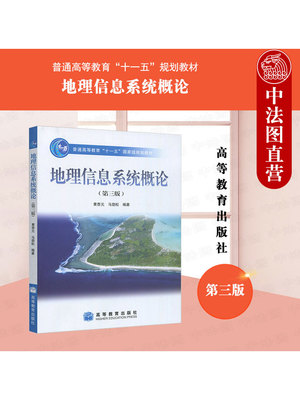 高等教育地理信息系统概论第3版