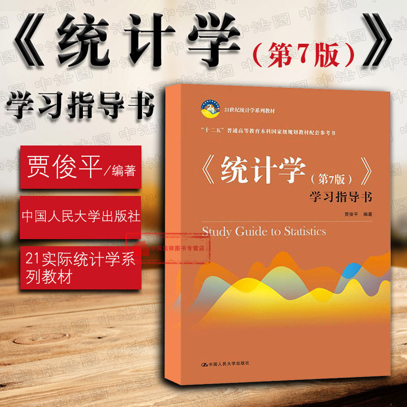 正版 统计学 第7版第七版 学习指导书 贾俊平 统计学系列教材 规划教材配套参考书 统计学教材教辅练习题集 大学本科考研教辅 人大