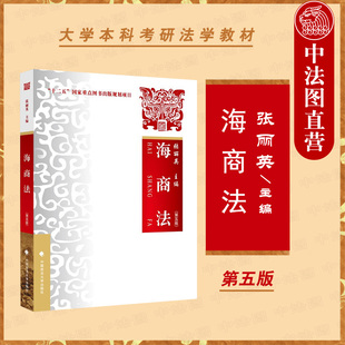现货正版 2021新版 海商法 第五版第5版 张丽英 大学本科考研法学教材 海商法教材教科书 海上保险船舶租用合同 海事诉讼法 政法