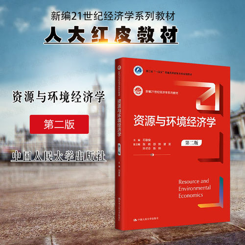 资源与环境经济学 第二版