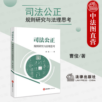 司法公正规则研究与法理思考