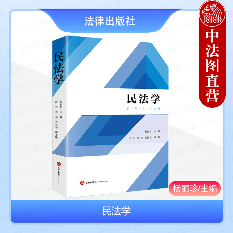 杨丽珍法律出版社民法学