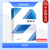 2024新 法律出版 民法学 民事权利制度法律行为 正版 民法学专业大学本科考研教材学生用书 杨丽珍 债与合同人格权损害赔偿制度 社