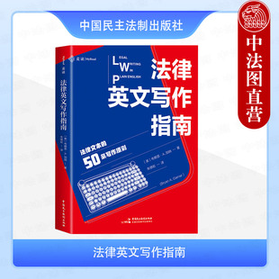 正版 麦读系列 法律英文写作指南 布赖恩·A.加纳 英汉大词典主编朱绩崧翻译 法律文书起草写作文件设计原则法律文本构思 民主法制