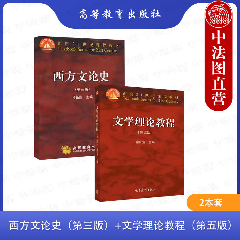 2本套 西方文论史 第三版第3版 马新国+文学理论教程 第五版第5版 童庆炳 高等教育出版社 中文系艺术系西方文论史本科研究生教材