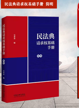 吴香香民法典请求权基础手册简明