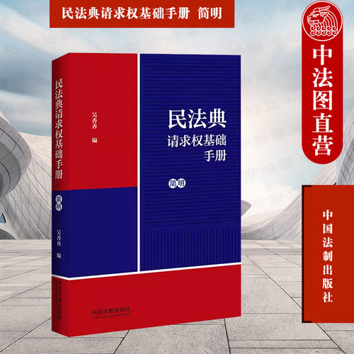吴香香民法典请求权基础手册简明
