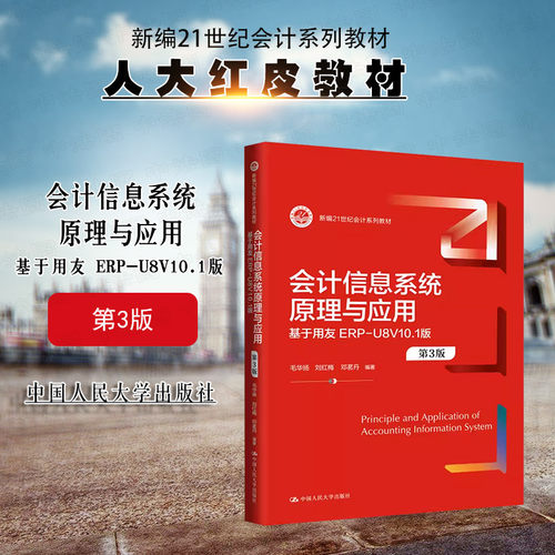 会计信息系统原理与应用第3版