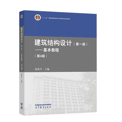 高教建筑结构设计基本教程第4版