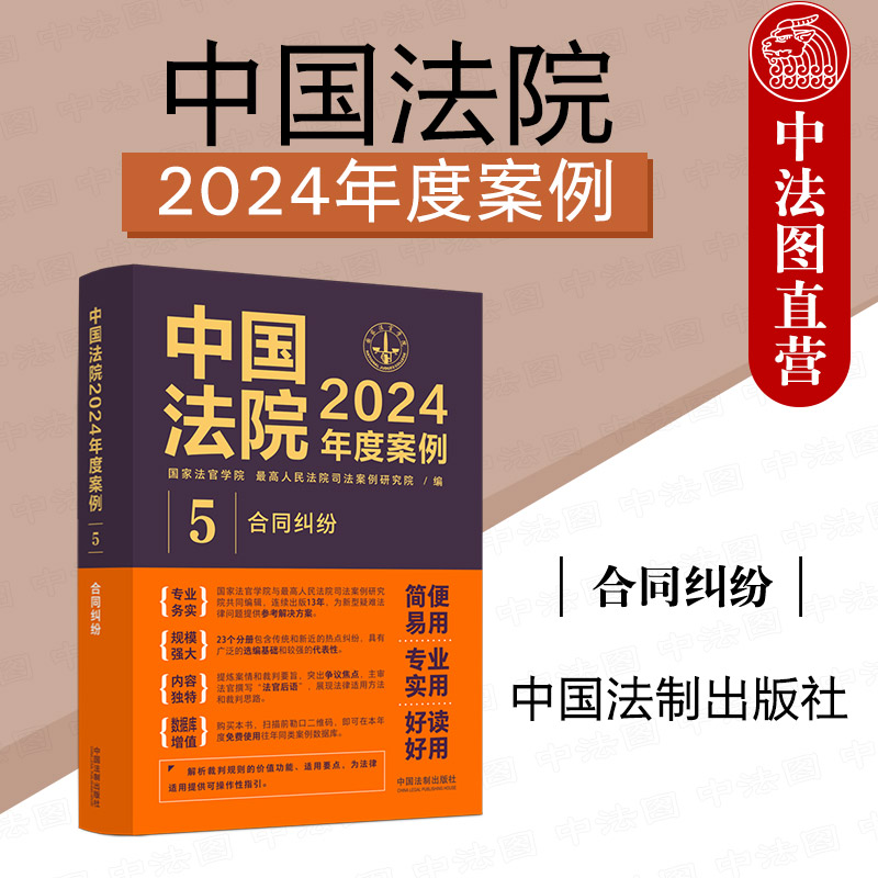 正版 中国法院2024年度案例5合同纠纷 赠与委托融资租赁建设工程施工保理承揽合同纠纷司法案例裁判规则实务工具书 中国法制出版社
